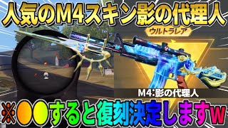 【荒野行動】人気武器スキン復刻?! オレンジ枠から金銃に進化した｢M4:影の代理人｣復刻が最高すぎるwwww