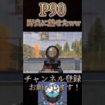 野良にえぐいP90魅せてみたwww【荒野行動】