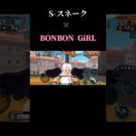 [キル集]S-スネーク BONBON GiRL