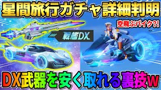 【荒野行動】初の特殊機能＆専用機能がヤバい！待望の初SRのDX武器がカッコよすぎたwwwww