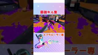 スプラローラー最強キル集【Splatoon3】#shorts Vtuber