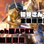 久しぶりのタイマン配信やります！(明日キル集投稿します)【Switch版APEX参加型配信】