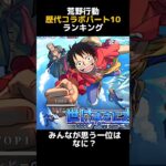 【荒野行動】『歴代コラボ』ランキングTOP5パート10　【荒野GOGOFES】【荒野の光】