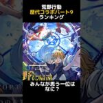 【荒野行動】『歴代コラボ』ランキングTOP5パート9　【荒野GOGOFES】【荒野の光】