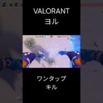 VALORANTヨル３キル　#valorant #ヨル#キル集