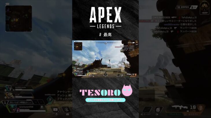 気持ち良すぎだろ。#apex #apexlegends #apexlegendsclips #apexランク #apexキル集 #エーペックス #エーペックスレジェンズ  #apexclips