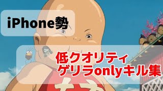 【荒野行動】iPhone勢による低クオリティゲリラonlyキル集‼️