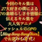 【荒野行動】今回のキル集は大好きなm27であの人気アニメマッシュルのOP:Bling-Bang-Bang-Bornでお送りします！#荒野行動#荒野#キル集 #Bling-Bang-Bang-Born