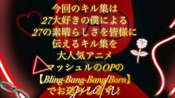 【荒野行動】今回のキル集は大好きなm27であの人気アニメマッシュルのOP:Bling-Bang-Bang-Bornでお送りします！#荒野行動#荒野#キル集 #Bling-Bang-Bang-Born