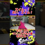 エイムどこいった #shorts #キル集 #愛包ダンスホール #スプラトゥーン3