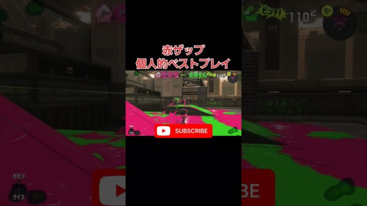 #shorts #splatoon3 #スプラ3 #キル集 #すぷらとぅーん3 #スプラトゥーン3 #すぷら3 #おすすめ #おすすめにのりたい #覚醒 #zap #赤ザップ #ザップ #神プレイ