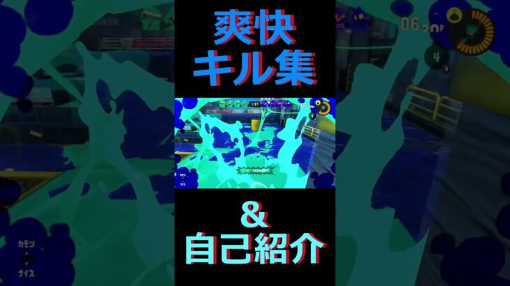 スプラトゥーン３　ジムワイパー爽快キル集＆自己紹介動画#shorts＃スプラ3 #スプラトゥーン3