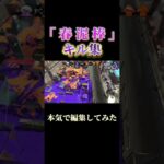 【春泥棒】本気でキル集作ってみた。#スプラトゥーン #キル集#switch