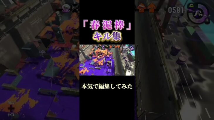 【春泥棒】本気でキル集作ってみた。#スプラトゥーン #キル集#switch