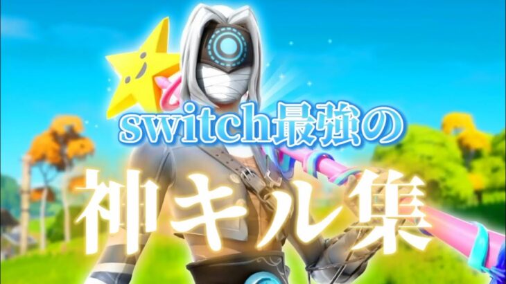 【キル集】だれでも最強になれるswitch最強の感度【switch ps5 ps4 pc対応】