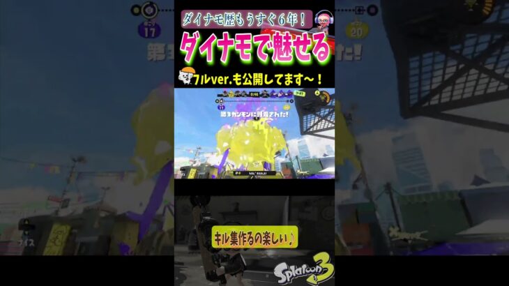 ダイナモ使って５年目のキル集【スプラトゥーン３】