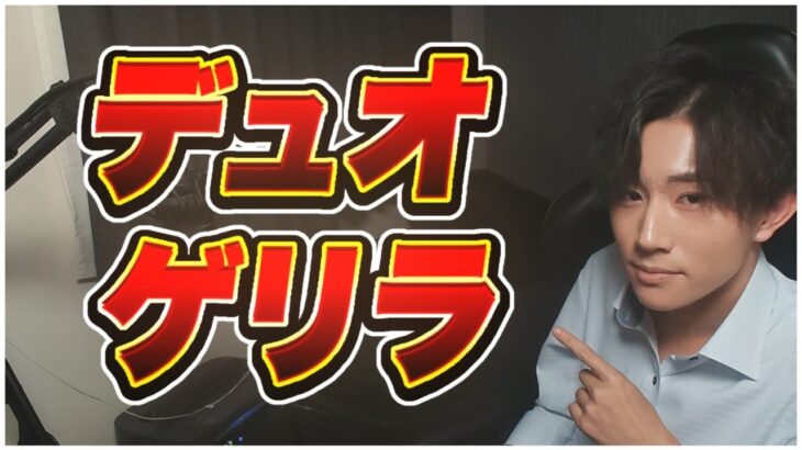 【荒野行動】デュオゲリラ！今日から配信時間上げます 【縦型配信】