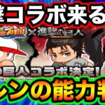 【マジで!?】このタイミングで進撃の巨人コラボが決定!!エレンの能力が一部判明!!【パワプロアプリ】