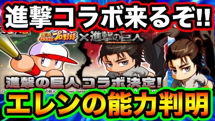 【マジで!?】このタイミングで進撃の巨人コラボが決定!!エレンの能力が一部判明!!【パワプロアプリ】