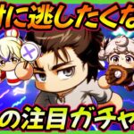 【傾向と対策】進撃の巨人コラボ直前！今後最優先で引クべきガチャはなにか？２０２３年を振り返りつつ【パワプロアプリ】