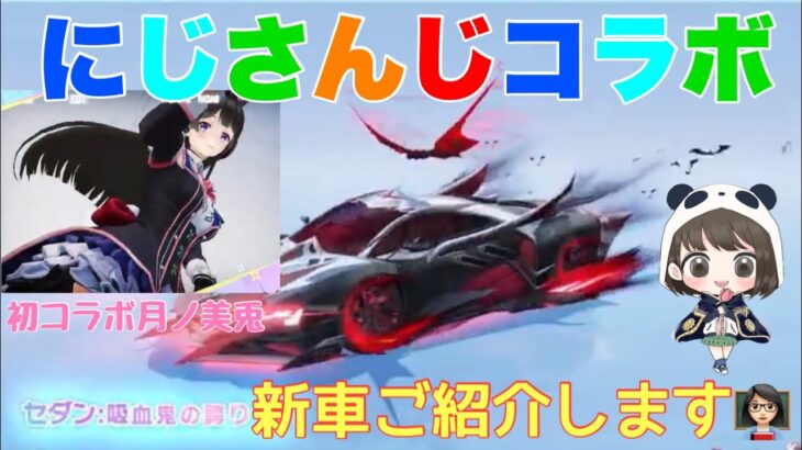 【荒野行動】にじさんじコラボ新車と月ノ美兎衣装をご紹介します👩🏻‍🏫#荒野行動 #にじさんじ #月ノ美兎 #荒野あーちゃんねる