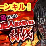 【ポコダン】終尾の巨人超大型ver.討伐-極絶級-1ターンキル！【進撃の巨人】【Attack on Titan】