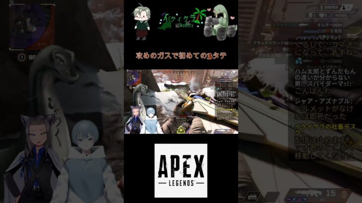 【攻めのガスで初めての３タテ！】#キル集 #vtuber #APEX #ハイライト #恐竜 #初見歓迎 #コラボ  #FPS  #ノック #short