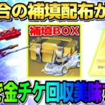 【荒野行動】不具合の補填が全員に配布決定！無料で金銃チケ回収が最高すぎたwwww