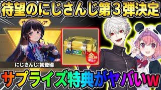 【荒野行動】にじさんじ第３弾決定！新衣装＆新メンバー登場が確定！激熱過ぎてやばいwwww