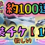 【荒野行動】❣️✨栄光物資ガチャ✨❣️約100連❣️✨【衣装チケット1枚】欲しいの🥺💕