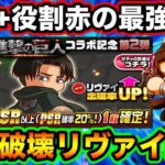 【ラストピース】進撃の巨人コラボ第2弾「リヴァイ」が最強性能で実装!!今日からフリート壊れます!!【パワプロアプリ】