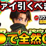 【無/微課金向け】進撃の巨人コラボ第2弾「リヴァイ」は引くべき??ここはマジで●●もありです!!【パワプロアプリ】