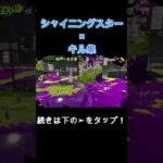 シャイニングスター×スプラトゥーン2キル集！ #shorts  #スプラトゥーン2 #スプラトゥーン3 #splatoon3 #キル集