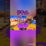 スプラトゥーン3 キル集