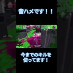 スプラトゥーン音ハメキル集                     #スプラトゥーン3  #スプラトゥーンキル集 #音ハメ #バズれ #チャンネル登録お願いします