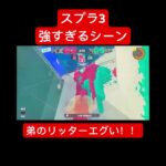 #スプラトゥーン3 #スプラ3 #リッター4k #キル集#デンタルワイパースミ#ドラッグショット