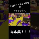 #スプラ #スプラトゥーン3 #スプラ3 #スプラトゥーン #ゲーム #shorts キル集