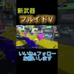 新武器強い！#スプラ3 #スプラトゥーン3 #キル集 #shorts