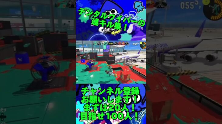 デンタルワイパーの連キル集！#スプラ3 #スプラトゥーン3 #デンタルワイパー #キル集 #shorts