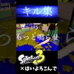 キル集！スプラトゥーン3×はいよろこんで  #スプラトゥーン3 #shorts