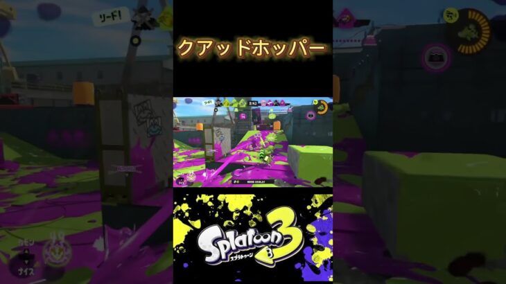 【クアッドホッパー/めぎゃ】#スプラ3 #スプラトゥーン3 #splatoon3 #キル集 #music #shorts #short