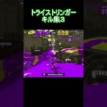 スプラトゥーン3 トライストリンガーキル集 その3 #splatoon3 #キル集 #メズマライザー #shorts #スプラ3 #スプラトゥーン3