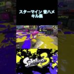 【スプラトゥーン3】キル集