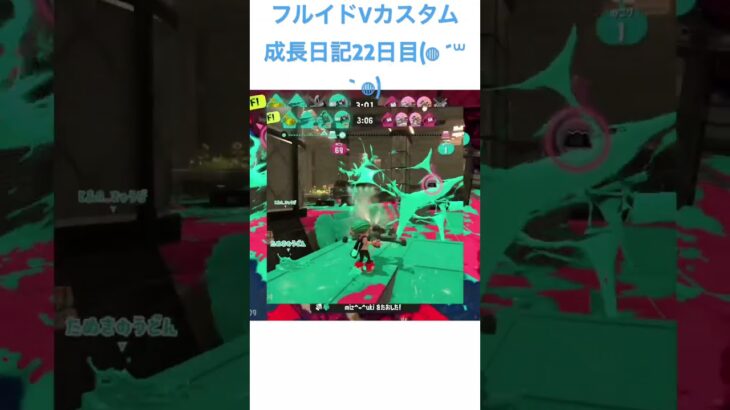 #スプラトゥーン3 #キル集 #成長日記 フルイドVカスタム22日目(◍ ´꒳` ◍)