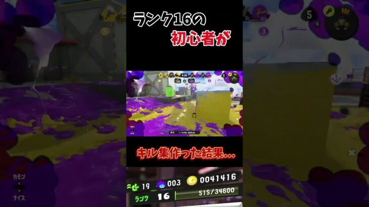 最近始めた超初心者がキル集作った結果 #スプラトゥーン3 #shorts