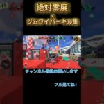 【絶対零度】ショクワン多めのジムワイパーキル集 #スプラトゥーン3  #splatoon3 #ジムワイパー #キル集 #shorts