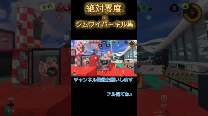 【絶対零度】ショクワン多めのジムワイパーキル集 #スプラトゥーン3  #splatoon3 #ジムワイパー #キル集 #shorts