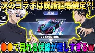 【荒野行動】呪術廻戦コラボ第3弾がほぼ確定で決定?! コラボ殿堂も登場する可能性も？これは最高すぎるwwww