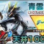 青雲の龍天井3000連！60万！黒龍たけぇよ【荒野行動】