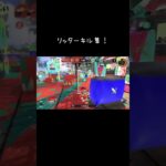 リッターキル集#スプラ3#スプラトゥーン3 #キル集#メズマライザー